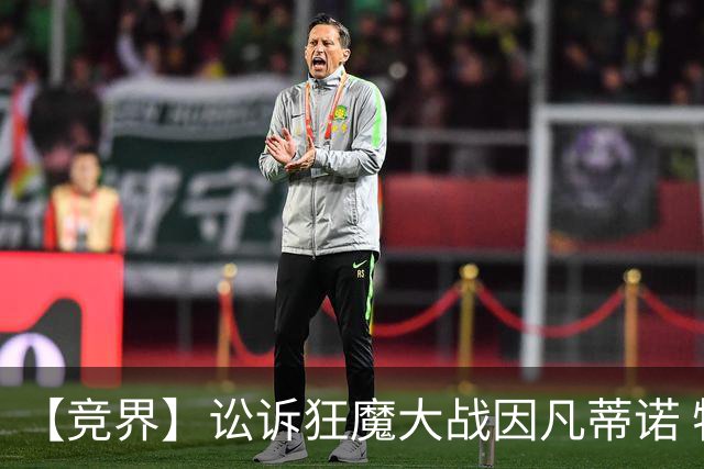 【竞界】讼诉狂魔大战因凡蒂诺 特朗普谈笑间搞定红牌