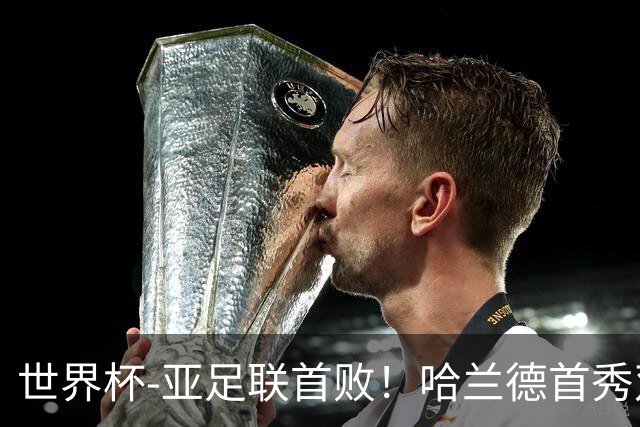 世界杯-亚足联首败！哈兰德首秀双响 挪威4-1伊拉克
