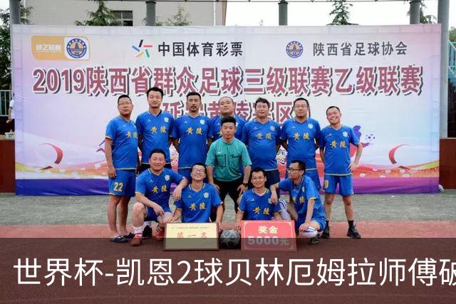世界杯-凯恩2球贝林厄姆拉师傅破门 英格兰4-2克罗地亚