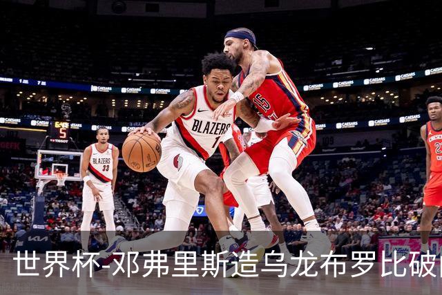 世界杯-邓弗里斯造乌龙布罗比破门 半场荷兰2-0突尼斯