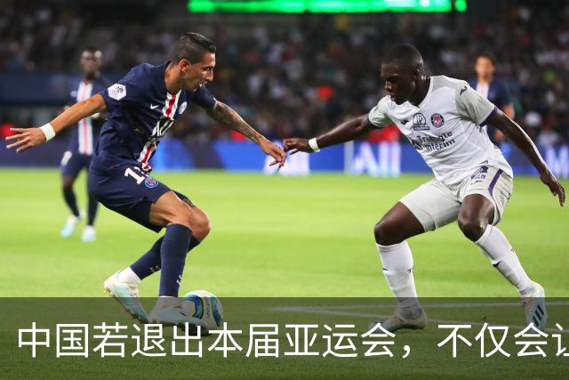 中国若退出本届亚运会，不仅会让赛事大失光彩，甚至可能让日本因缺少中国的参与而亏得血本无归。