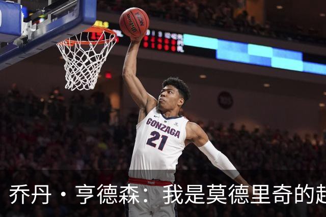 乔丹·亨德森：我是莫德里奇的超级粉丝，他的职业生涯说明了一切