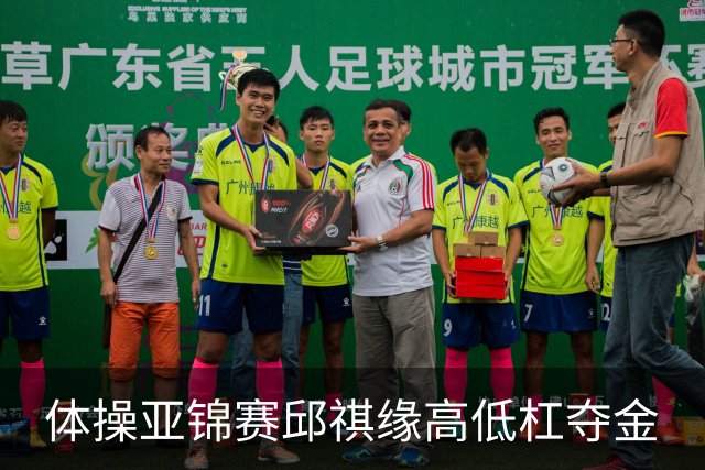 体操亚锦赛邱祺缘高低杠夺金