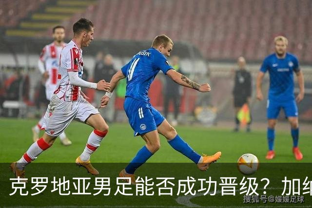 克罗地亚男足能否成功晋级？加纳男足的防守表现相当出色！