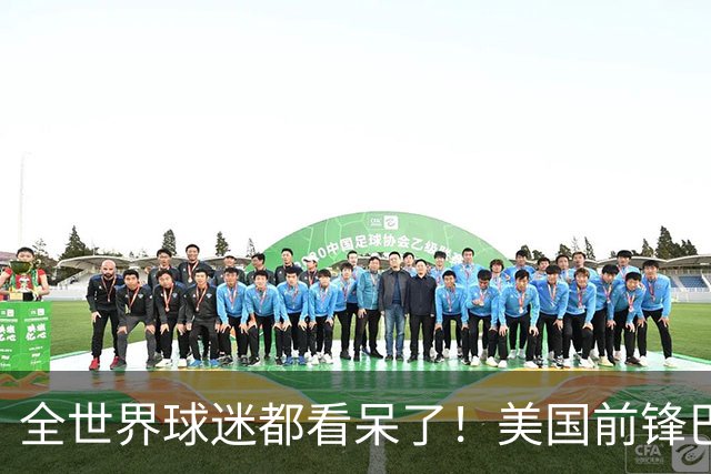 全世界球迷都看呆了！美国前锋巴洛贡红牌禁赛被“特赦”：比利时足协震惊，特朗普点赞 C罗已因“缓刑”受益