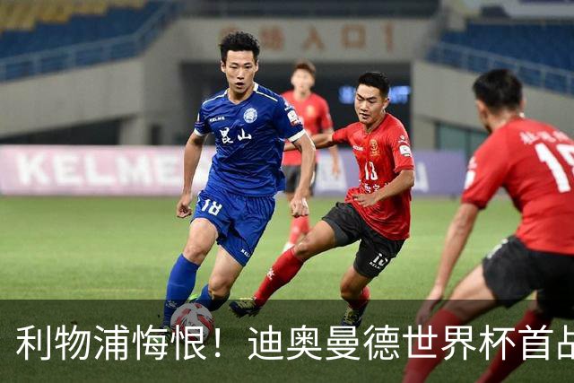 利物浦悔恨！迪奥曼德世界杯首战闪耀 莱比锡：加钱！