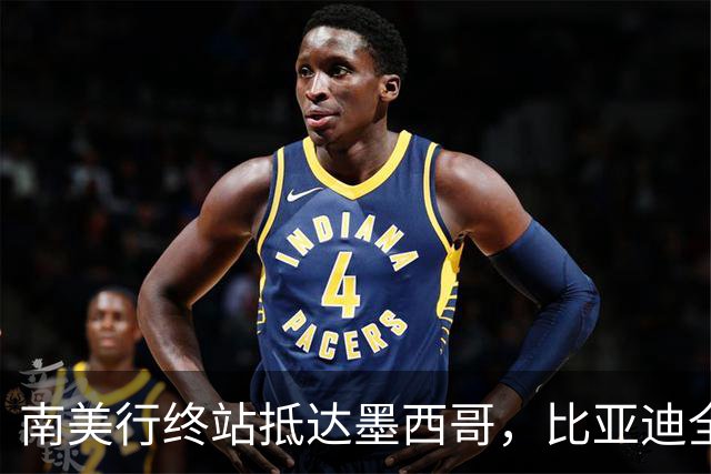 南美行终站抵达墨西哥，比亚迪全程护航中国足球小将逐梦绿茵