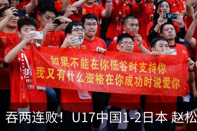 吞两连败！U17中国1-2日本 赵松源破门U17国足全场仅2次射门