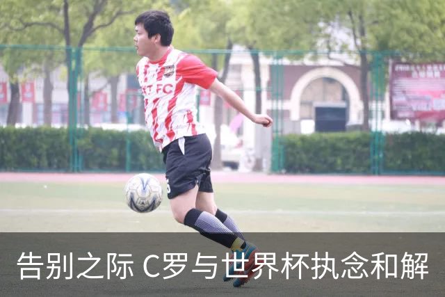 告别之际 C罗与世界杯执念和解