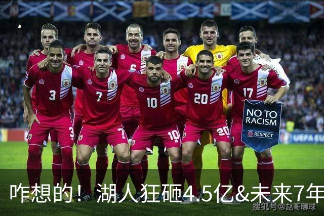 咋想的！湖人狂砸4.5亿&未来7年首轮已无 就凭这开启东契奇时代？