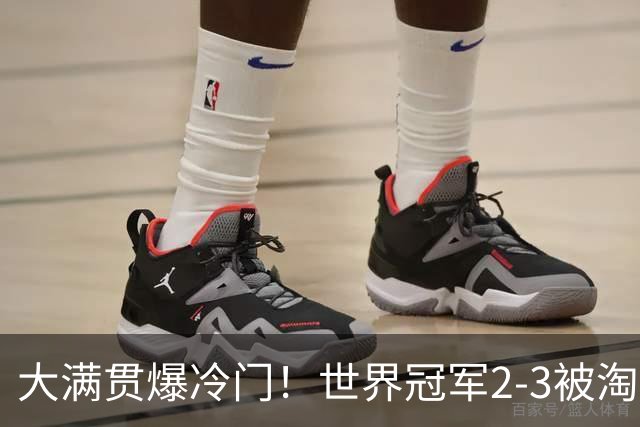 大满贯爆冷门！世界冠军2-3被淘汰，国乒连轰3-0，王楚钦首秀敲定