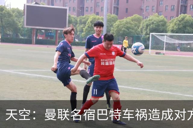 天空：曼联名宿巴特车祸造成对方骨折