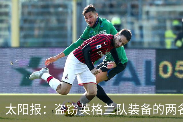 太阳报：盗窃英格兰队装备的两名司机最高面临7年监禁