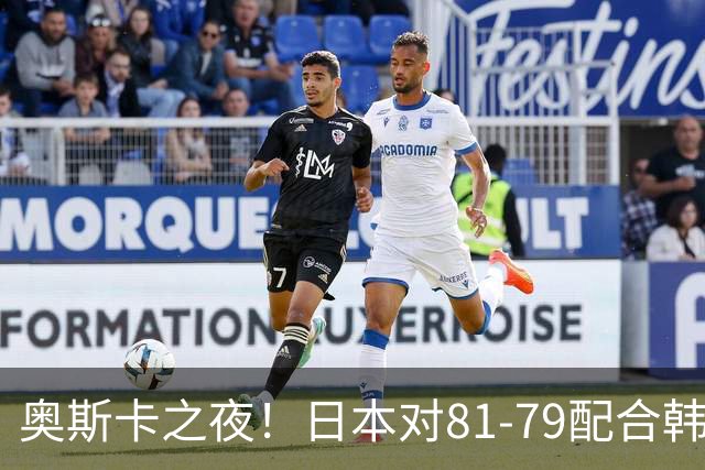 奥斯卡之夜！日本对81-79配合韩国对？B组排名落定，中国男篮F组垫底，这出线路是真悬了