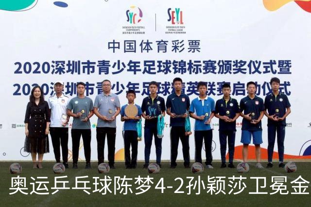 奥运乒乓球陈梦4-2孙颖莎卫冕金牌 国乒赢10连冠