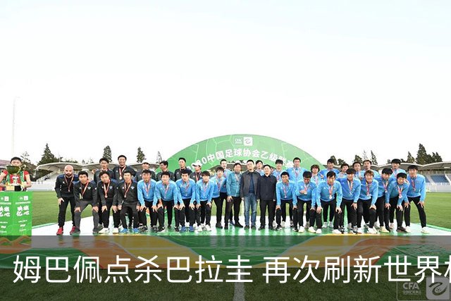 姆巴佩点杀巴拉圭 再次刷新世界杯淘汰赛进球纪录