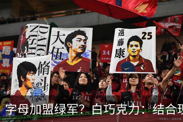 字母加盟绿军？白巧克力：结合现有打法 我更愿意保留双探花组合