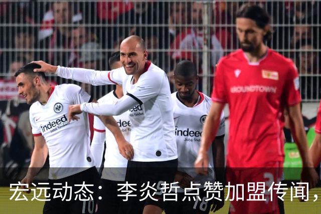 宏远动态：李炎哲点赞加盟传闻，朱芳雨欲重购徐昕，杜锋续约四年消息曝光
