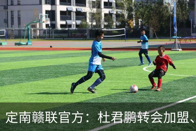 定南赣联官方：杜君鹏转会加盟、高速租借加盟球队