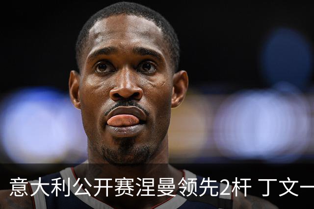 意大利公开赛涅曼领先2杆 丁文一吴阿顺晋级决赛