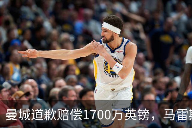 曼城道歉赔偿1700万英镑，马雷斯卡“坑惨”切尔西，接班瓜帅被吐槽