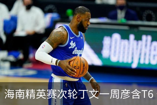 海南精英赛次轮丁文一周彦含T6 宁泽涛获团体亚军