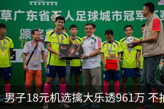 男子18元机选擒大乐透961万 不抽烟不喝酒爱购彩