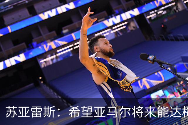 苏亚雷斯：希望亚马尔将来能达梅西的高度，两人是不同类型的球员