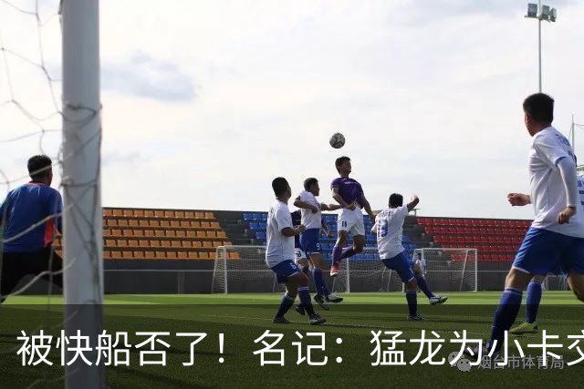 被快船否了！名记：猛龙为小卡交易提供的筹码是莺歌+迪克+1首轮
