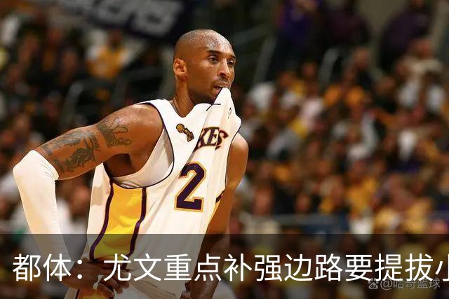 都体：尤文重点补强边路要提拔小将，有意斯彭斯、鲁杰里、明格萨