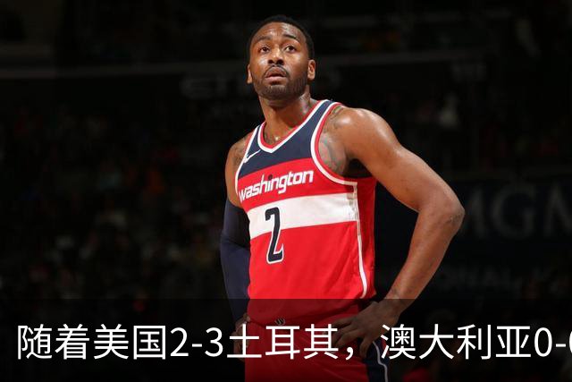 随着美国2-3土耳其，澳大利亚0-0闷平！一夜7队晋级，韩国又被“做局”，出线别想了