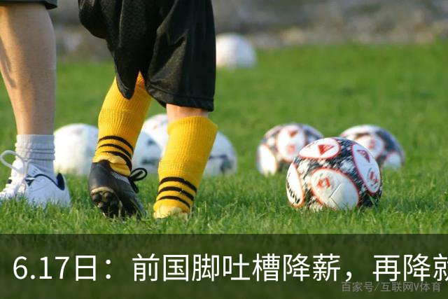 6.17日：前国脚吐槽降薪，再降就没人踢了！网友犀利留言字字诛心