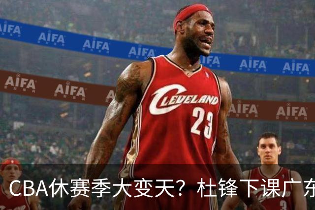 CBA休赛季大变天？杜锋下课广东帅位空缺：下赛季谁能执教11冠王
