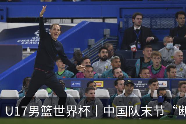 U17男篮世界杯丨中国队末节“断电”负于加拿大队
